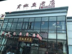 -贡椒鱼老店·雅安十大名店