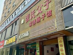 -张氏父子常德肠子馆(红星总店)