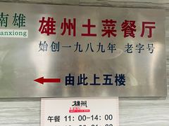 -南雄雄州土菜餐厅(粤北大厦店)