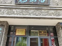 -魁盛居百年鲁菜馆(县西巷店)