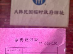 -大韩民国临时政府旧址