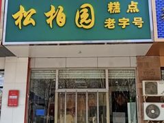 -松柏园(勒泰店)