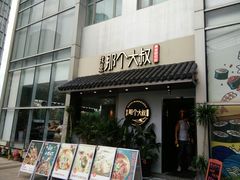 门面-我是那个大叔·美食研究所(新塘路店)