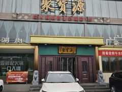 -聚宝源(牛街创始店)