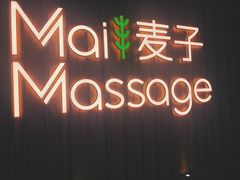 门面-麦子MaiMassage(打浦桥店)
