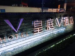 -深圳皇庭V酒店
