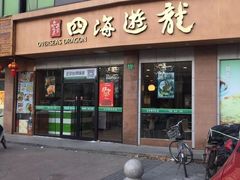 门面-四海游龙(大华店)