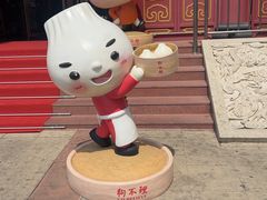-狗不理(水上北路旗舰店)