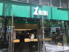 门面-1点点(东泰禾店)