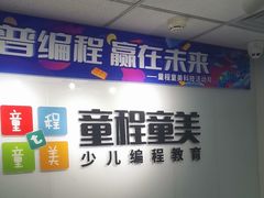 -童程童美·信息学竞赛·机器人编程·少儿编程(大钟寺校区)
