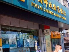 -中国邮政储蓄银行ATM