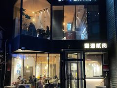 -壹酒贰肉1926·深夜食堂(南京北街店)