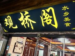 -观桥阁(锦溪店)