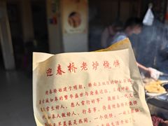 -迎春桥老炉烧饼(碧霞路店)