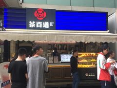 门面-茶百道(新城市广场店)