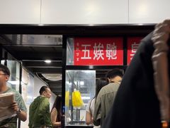 -五娭毑臭豆腐(黄兴南路店)