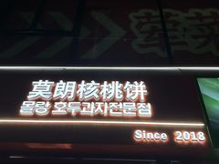 -莫朗核桃饼(虹泉路店)