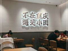 大堂-遇见小面(凯德广场店)