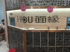 -I-YOU面缘·仁和新城店