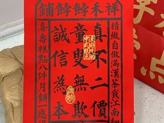 -祥禾饽饽铺·中式糕点(天津河东美福园店)