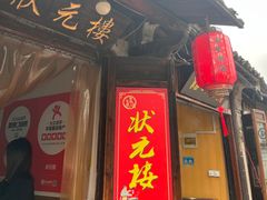 -状元楼(东大街店)