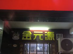 -金元源(新星店)