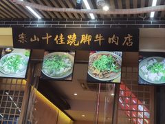 -谢老五跷脚牛肉·非遗传承店
