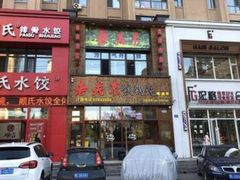 门面-老关东铁锅炖(哈西店)