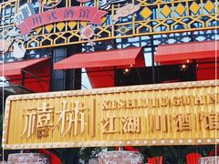-胡桃里乐队酒馆(长春总店)