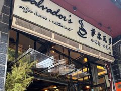 -萨尔瓦多Salvador's