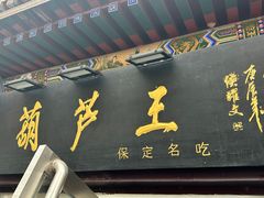 -糖葫芦王保定名吃(古莲花池店)