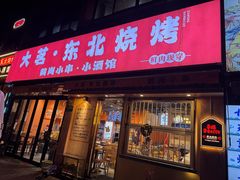 -大茗东北烧烤·鹤岗小串·老式麻辣烫(紫藤路店)