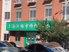 -江杨农产品批发市场