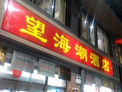 -望海潮海鲜店 特色家常菜(在海一方店)