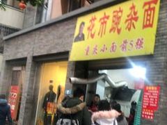 门面-花市豌杂面(民生路店)