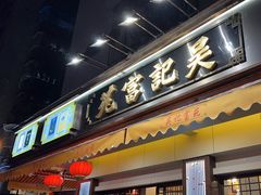 -吴记富苑(朝阳店)