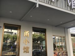 -甬小馆·焗海鲜温州菜(五马街店)