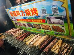 -新疆阿力烧烤