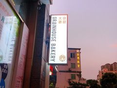 -大仓面包(西平店)