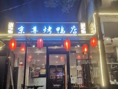 -京尊烤鸭店JINGZUN(春秀路店)