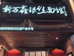-新万鑫银丝面·非遗无锡味(惠山古镇店)