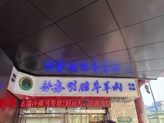 -清真铁志明腊牛羊肉