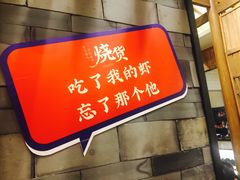-烧货·活海鲜炭烧(湖滨商业街店)