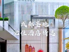 -成都尼依格罗酒店
