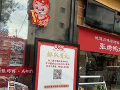 -张烤鸭·川菜·非遗冒烤鸭(青石桥店)