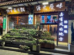-源之原味·野生菌火锅(大理古城店)