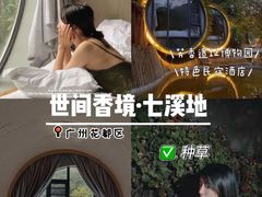 -世间香境·七溪地