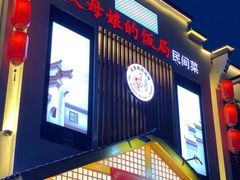 门面-丈母娘的饭局•新金陵菜(牛首山店)