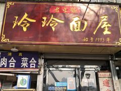-玲玲面屋