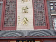 -古文化街旅游区